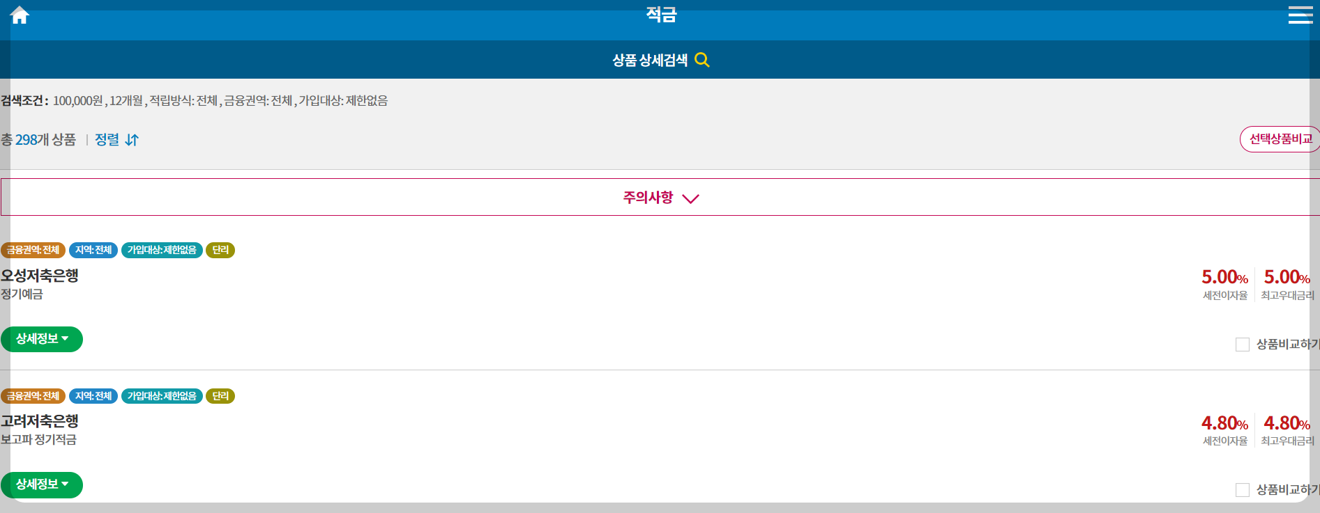 예금, 적금 금리 비교
