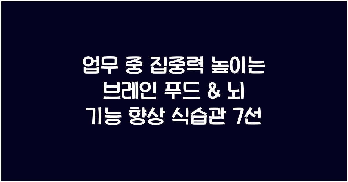 업무 중 집중력 높이는 브레인 푸드 & 뇌 기능 향상 식습관