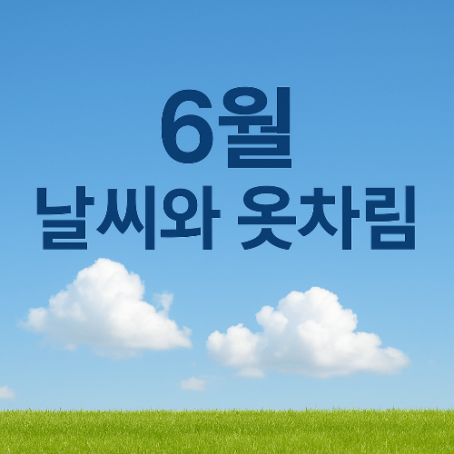 6월 날씨와 옷차림 &ndash; 본격 여름 전에 챙겨야 할 준비물은?
