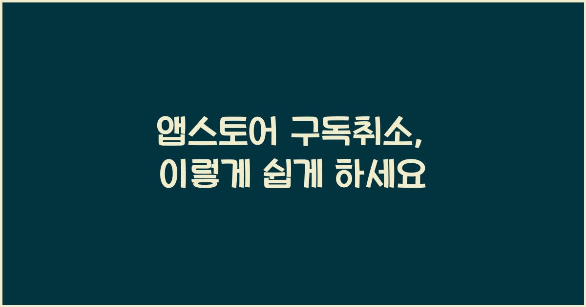 앱스토어 구독취소