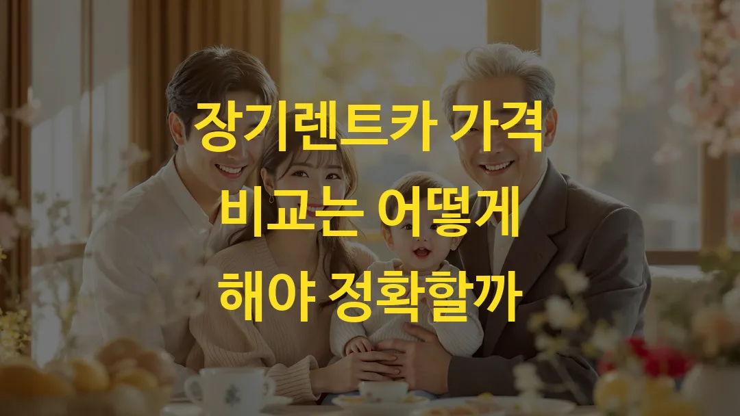 장기렌트카 가격 비교는 어떻게 해야 정확할까