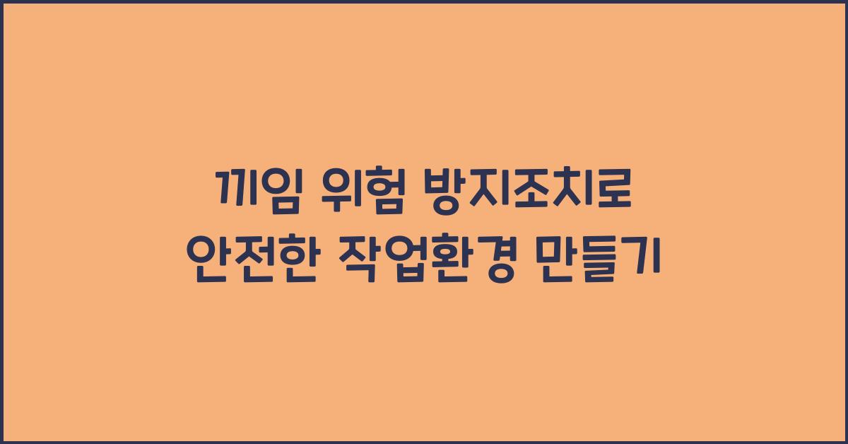 끼임 위험 방지조치