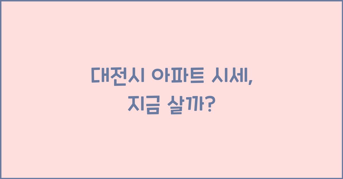 대전시 아파트 시세