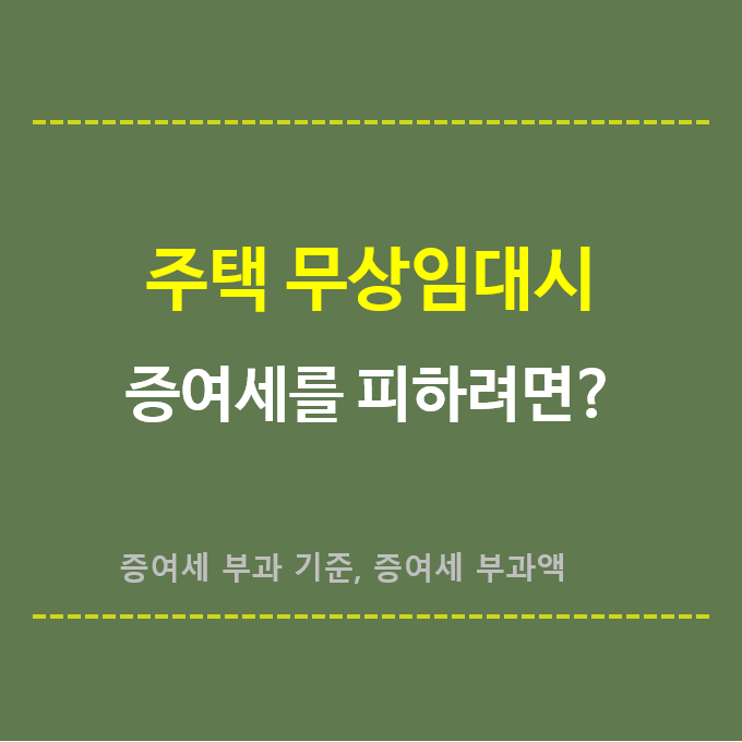주택-무상임대시-증여세를-피하려면
