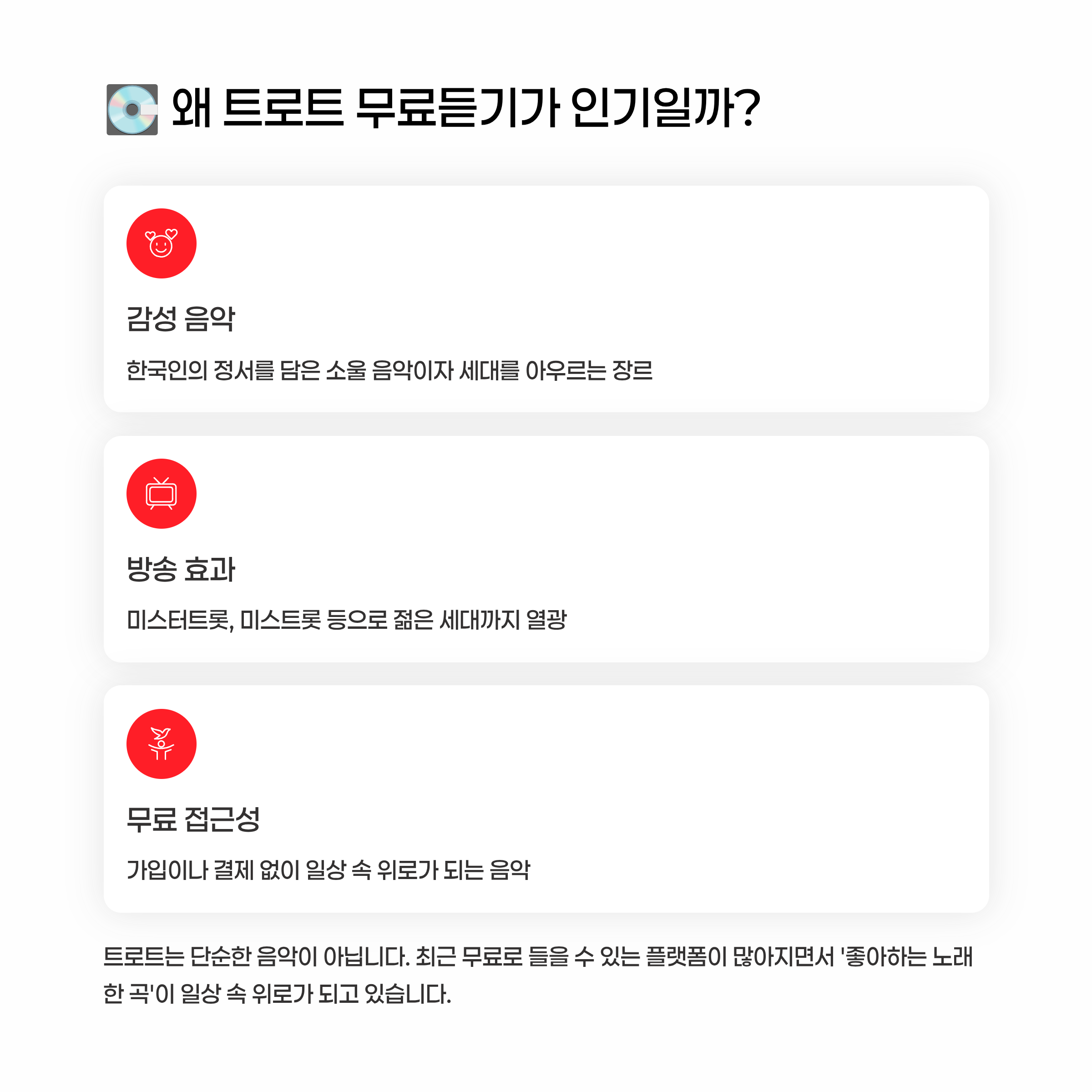 트로트 무료듣기 알아보기