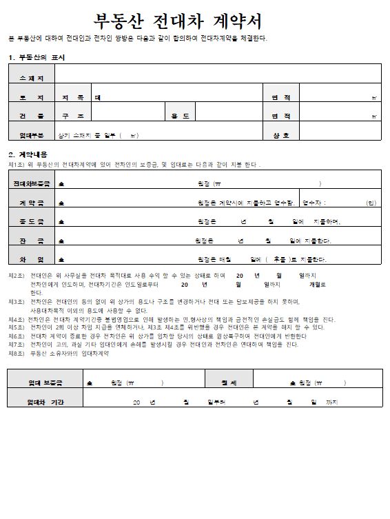 부동산 전대차 계약서 양식