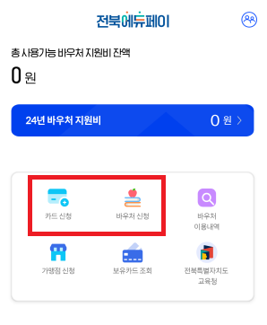전북에듀페이-어플-화면