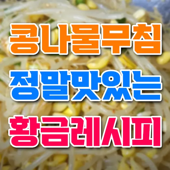 콩나물무침 정말 맛있는 황금레시피