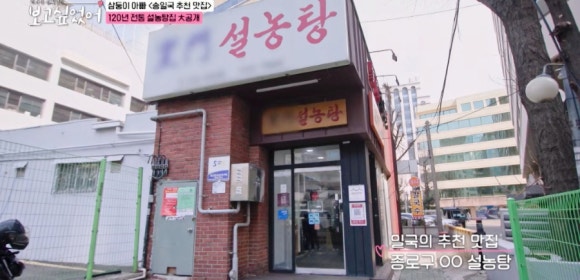 <최화정&middot;김호영의 보고 싶었어>속 화제의 설렁탕 맛집, 종로 이문설렁탕 완전 정복!(+송일국)
