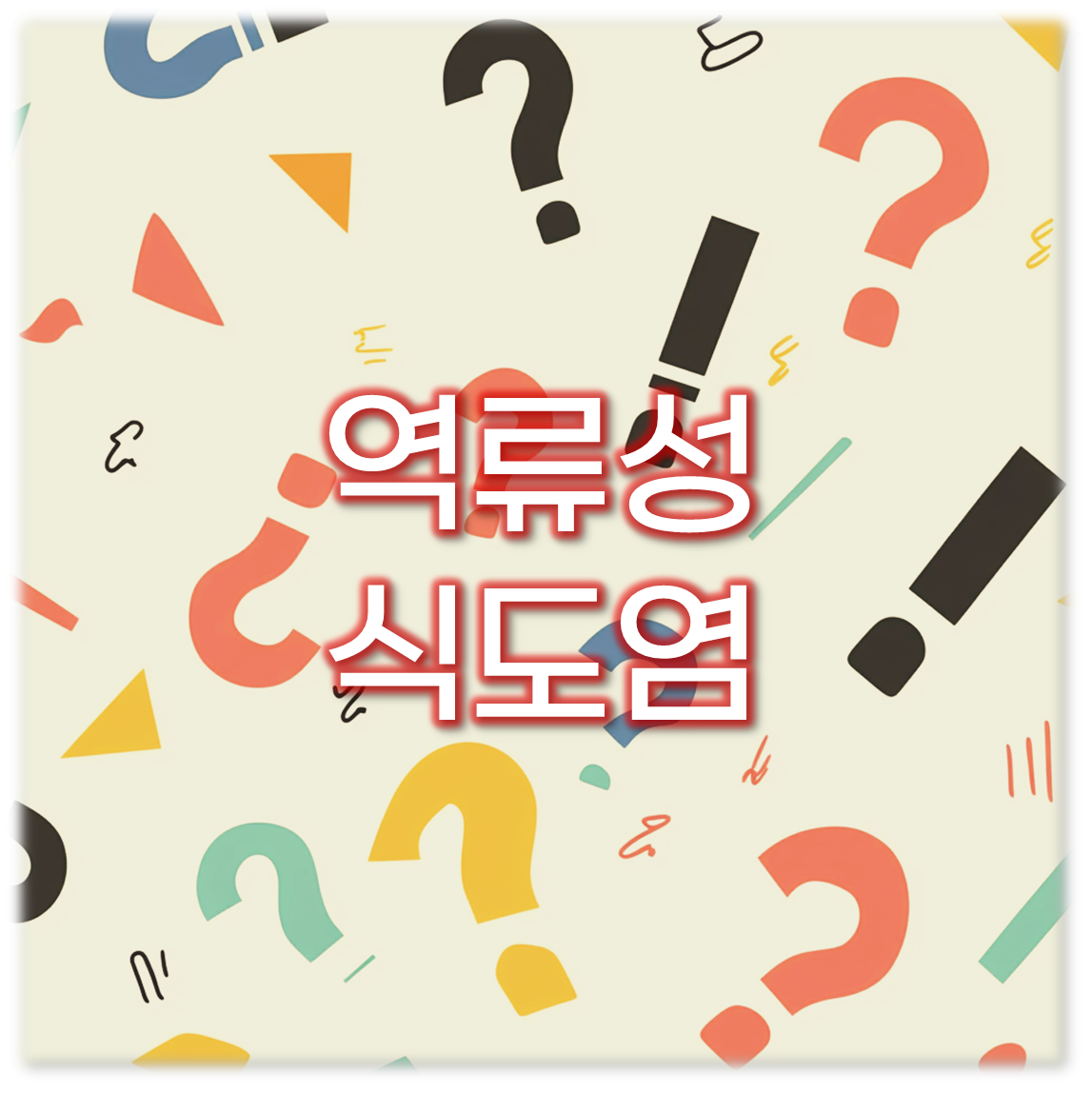 역류성 식도염