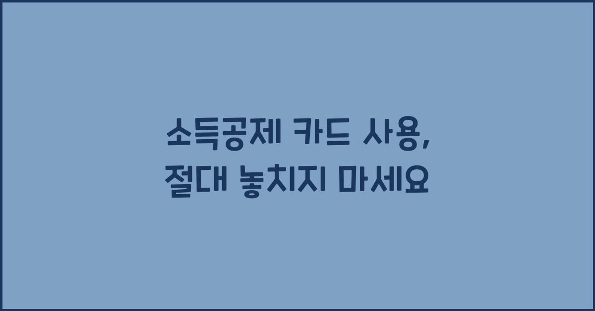 소득공제 카드 사용