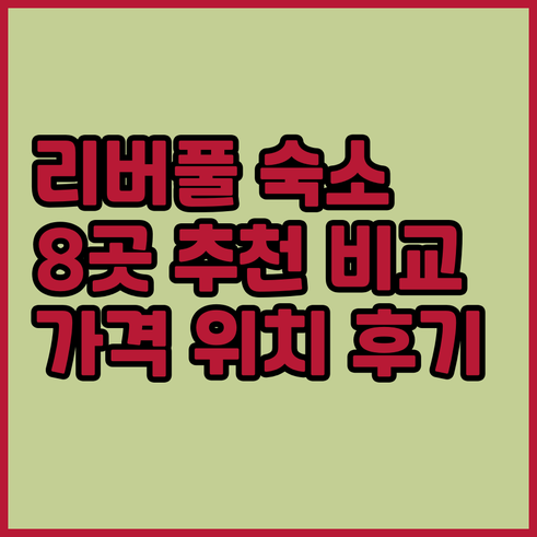 리버풀 숙소 추천 8곳 비교분석 가격