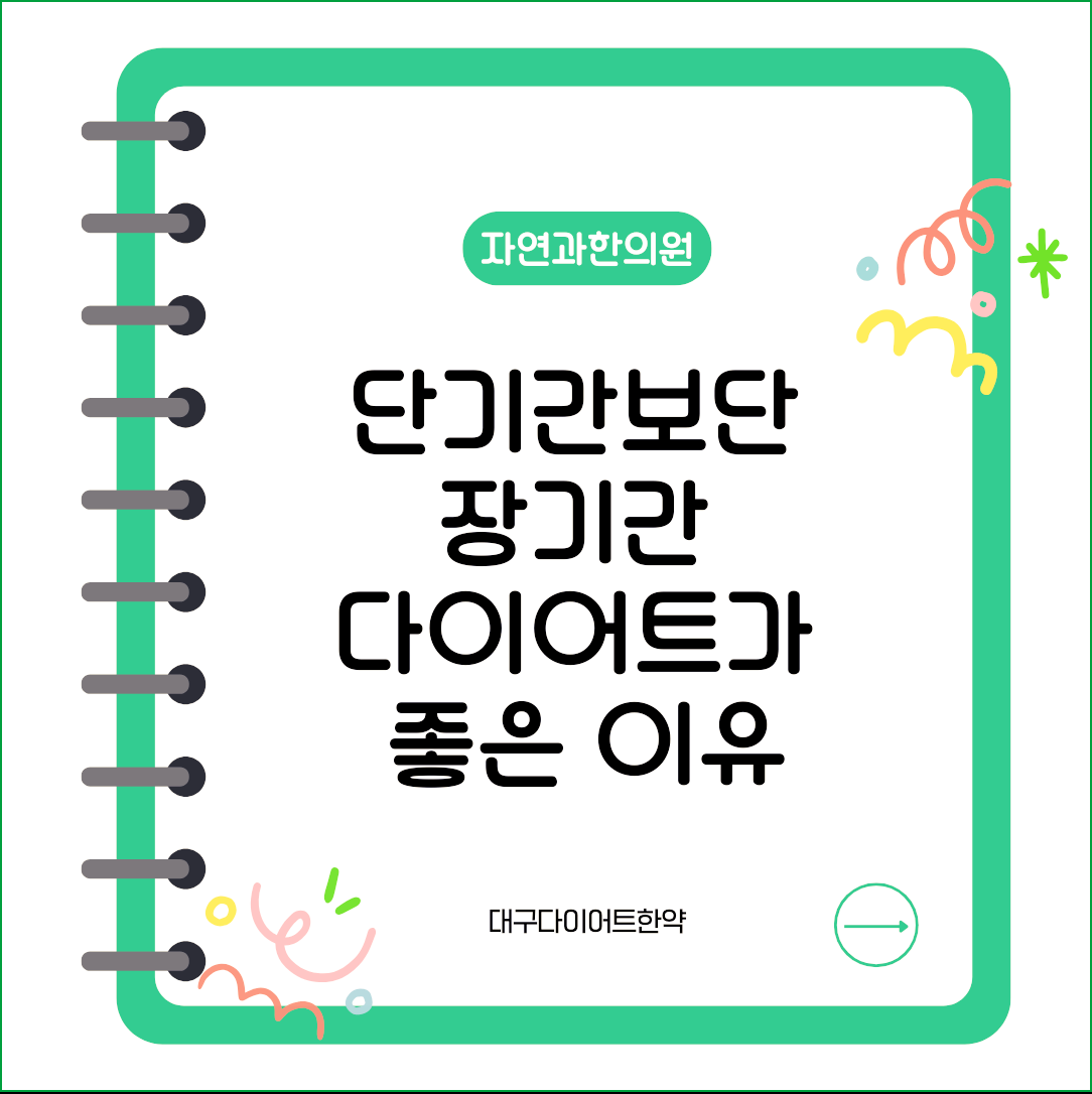 대구다이어트한약 단기간보단 장기간 다이어트가 좋은 이유