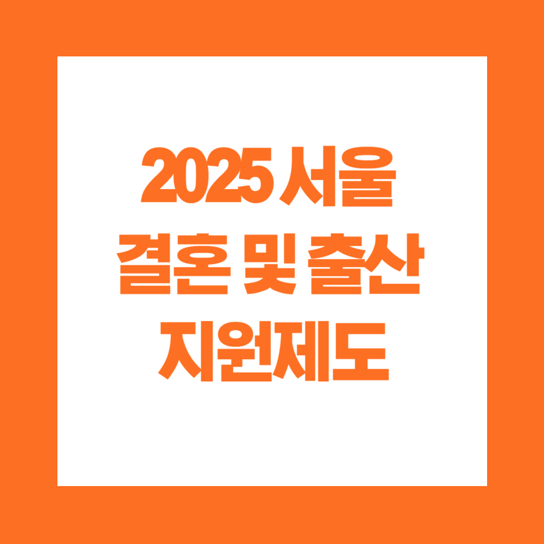 2025 서울 신혼부부 결혼 및 출산 지원제도