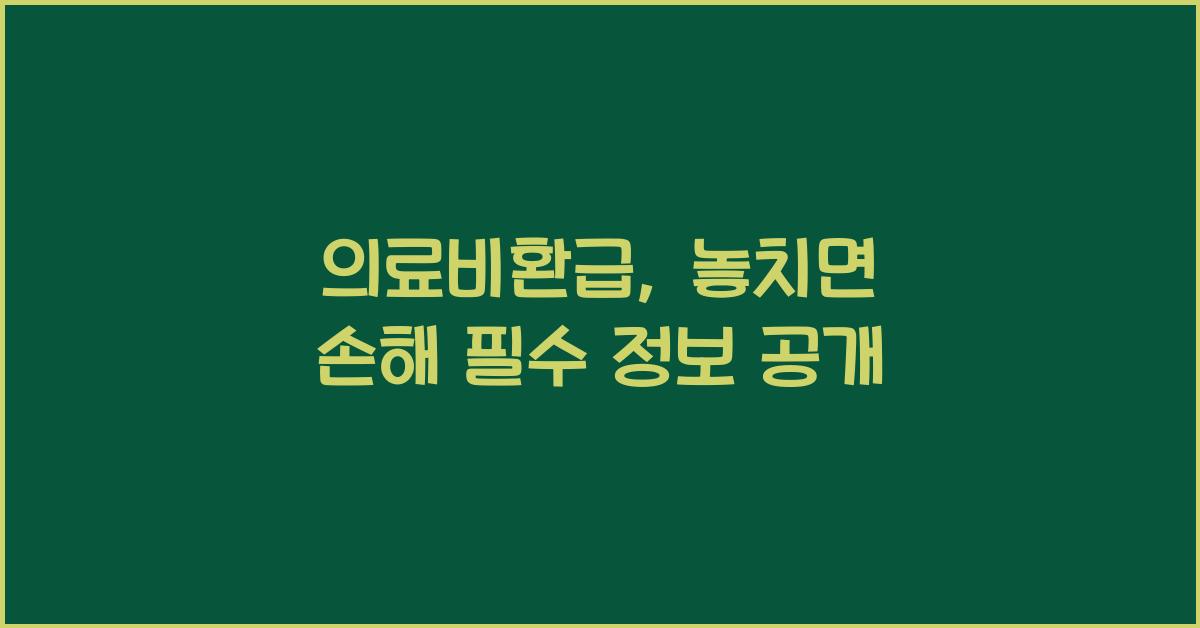 의료비환급