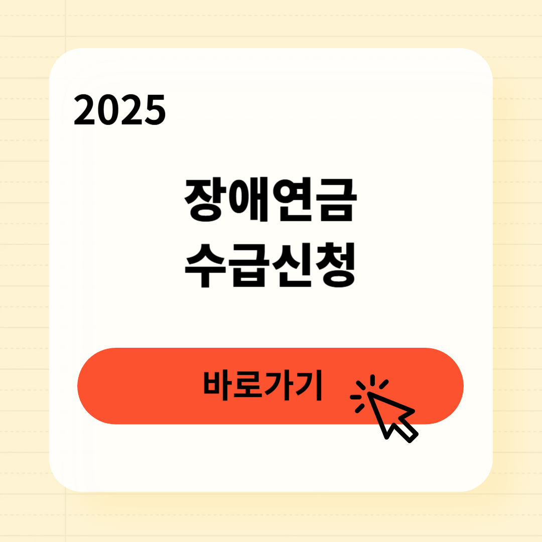 장애연금 수급요건 3분 완벽 정리