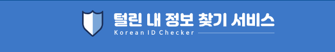 털린내정보찾기