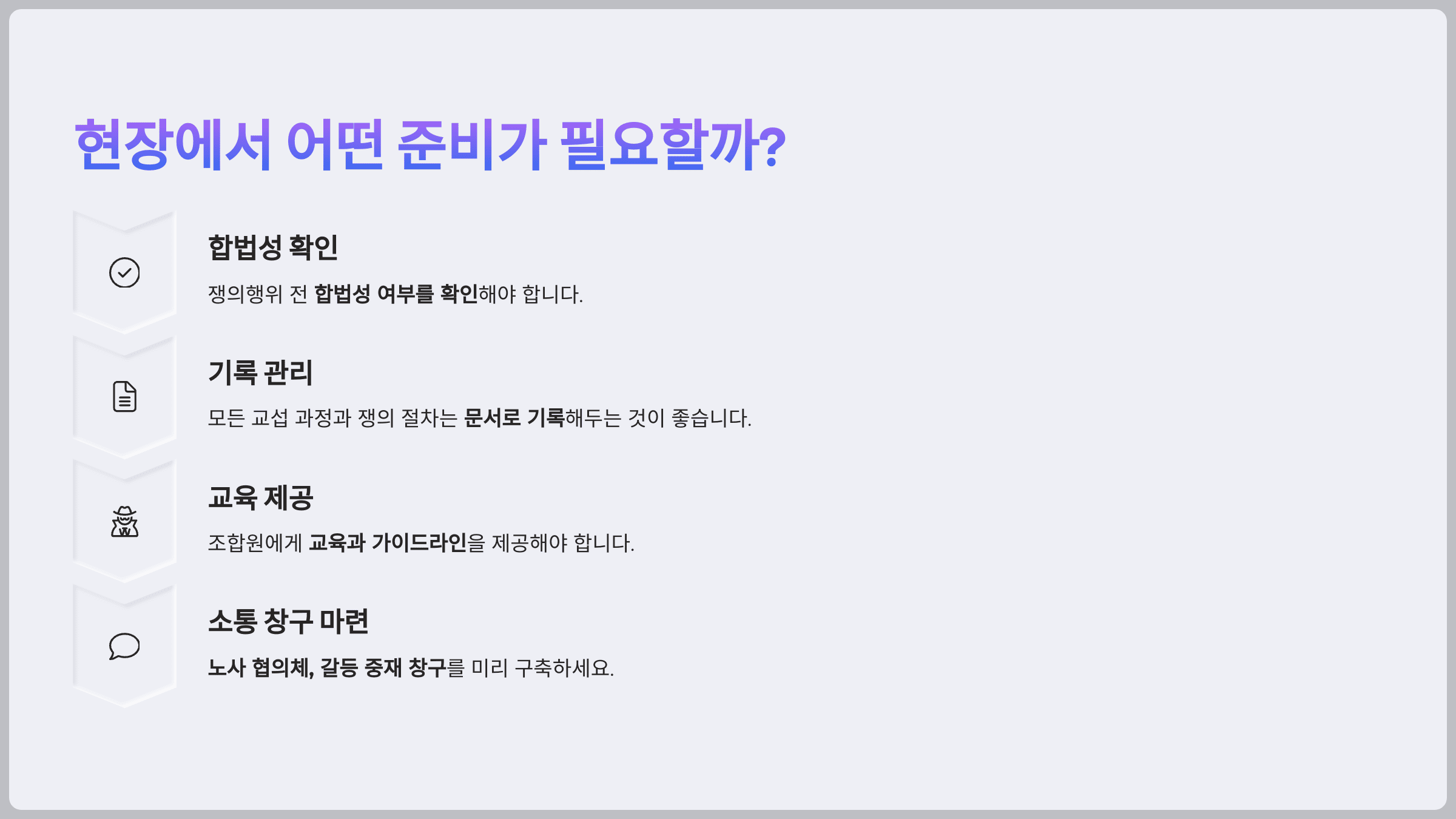 현장에서 어떤 준비가 필요할까?