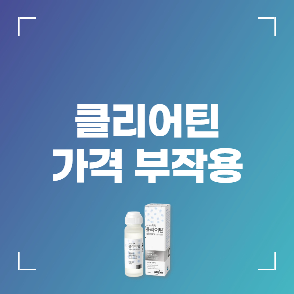클리어틴 외용액 성분 효능 부작용 가격