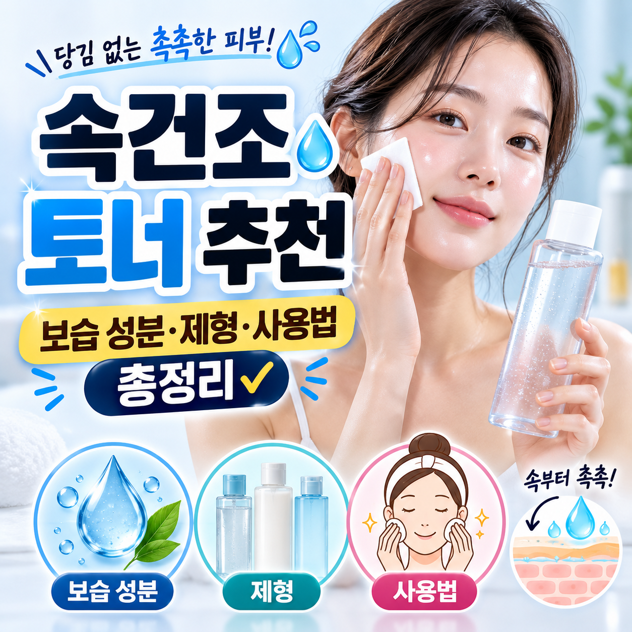 속건조 토너 추천