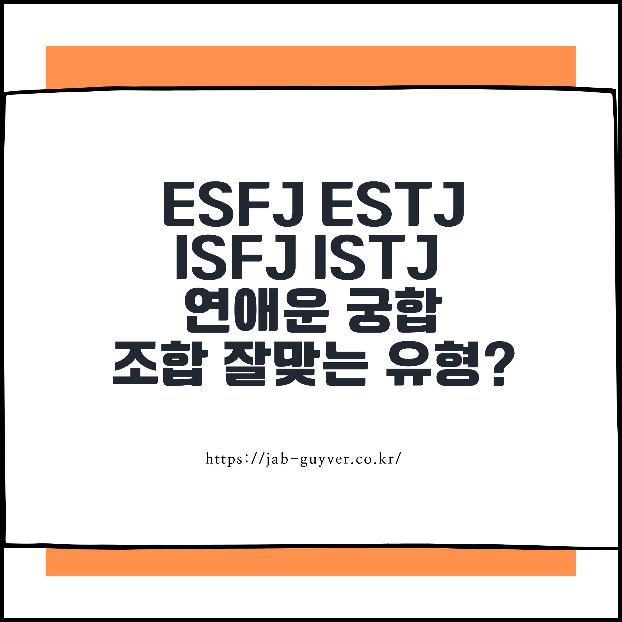 ESFJ ESTJ
ISFJ ISTJ
연애운 궁합
조합 잘맞는 유형?