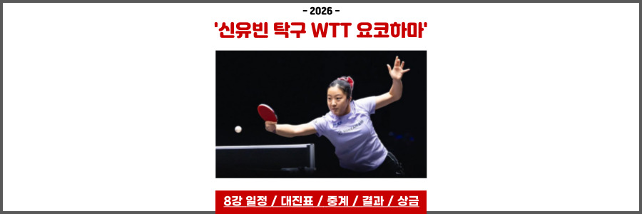 WTT 챔피언스 요코하마