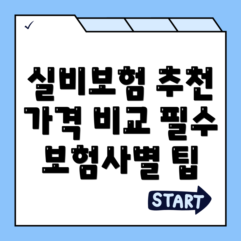 실비보험
