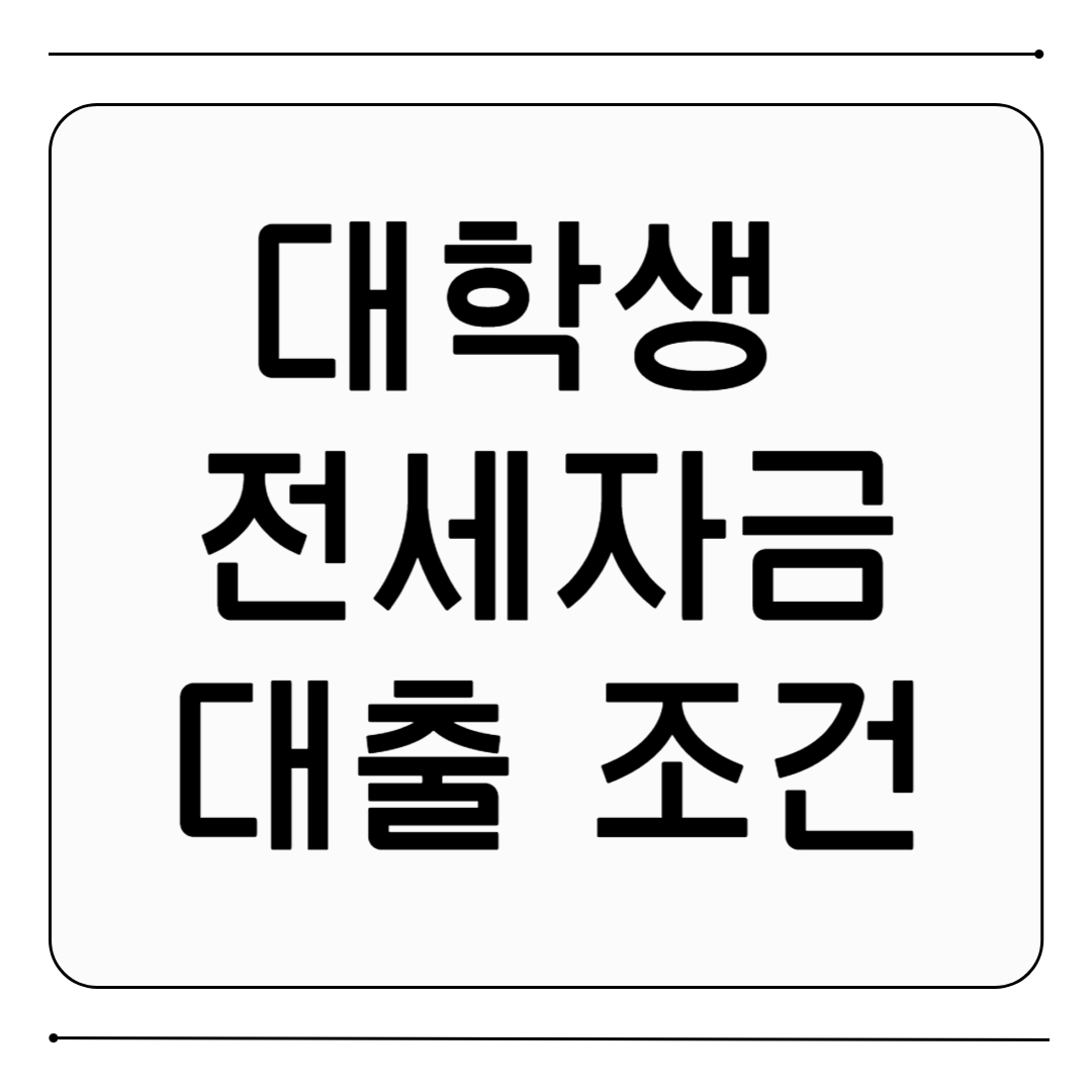 대학생 전세자금대출 조건