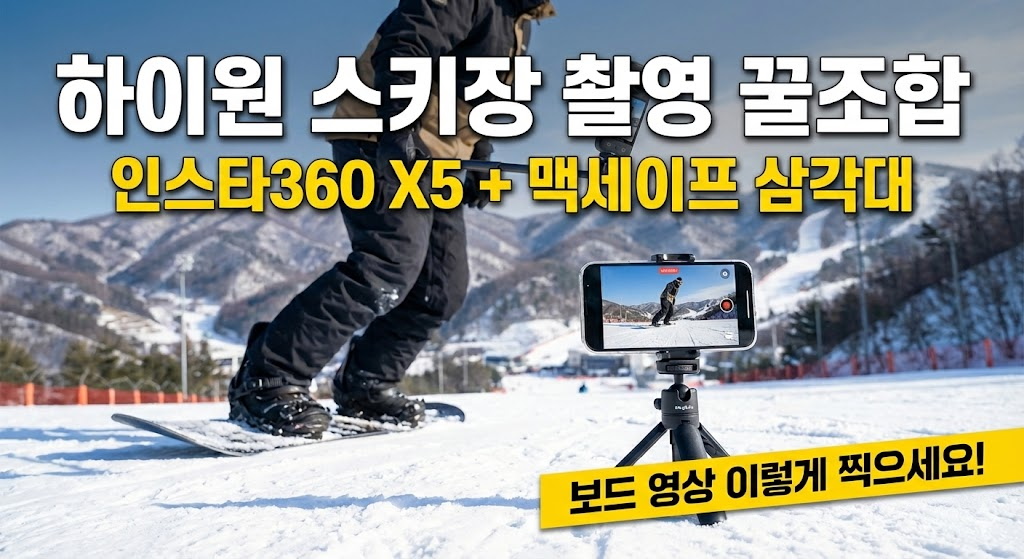인스타 360x5와 멕세이프 삼각대