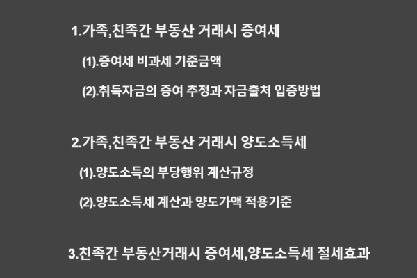 가족-친족-부동산거래-증여세-양도소득세-비과세-기준금액-자금출처입증-부당행위-계산규정-절세효과-