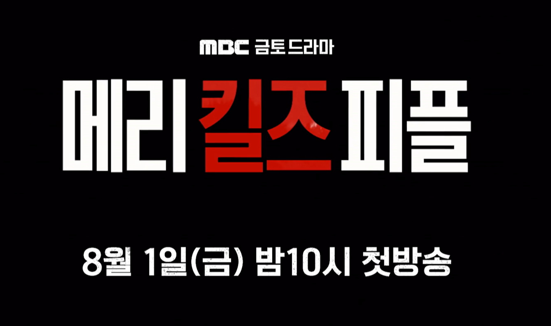 메리 킬즈 피플