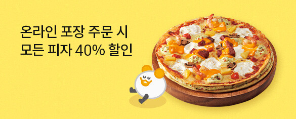 도미노 피자 방문포장 40%