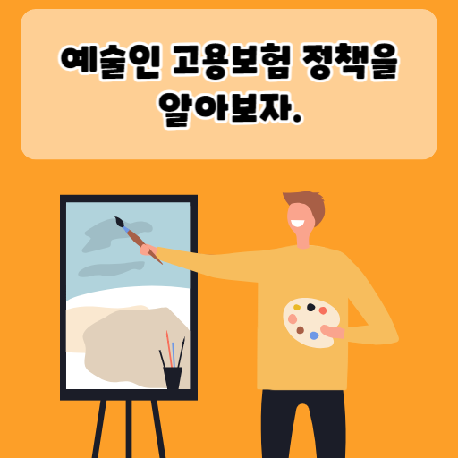예술인 고용보험