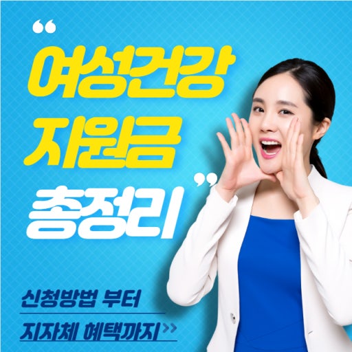 여성 건강 지원금 관련 사진 첨부