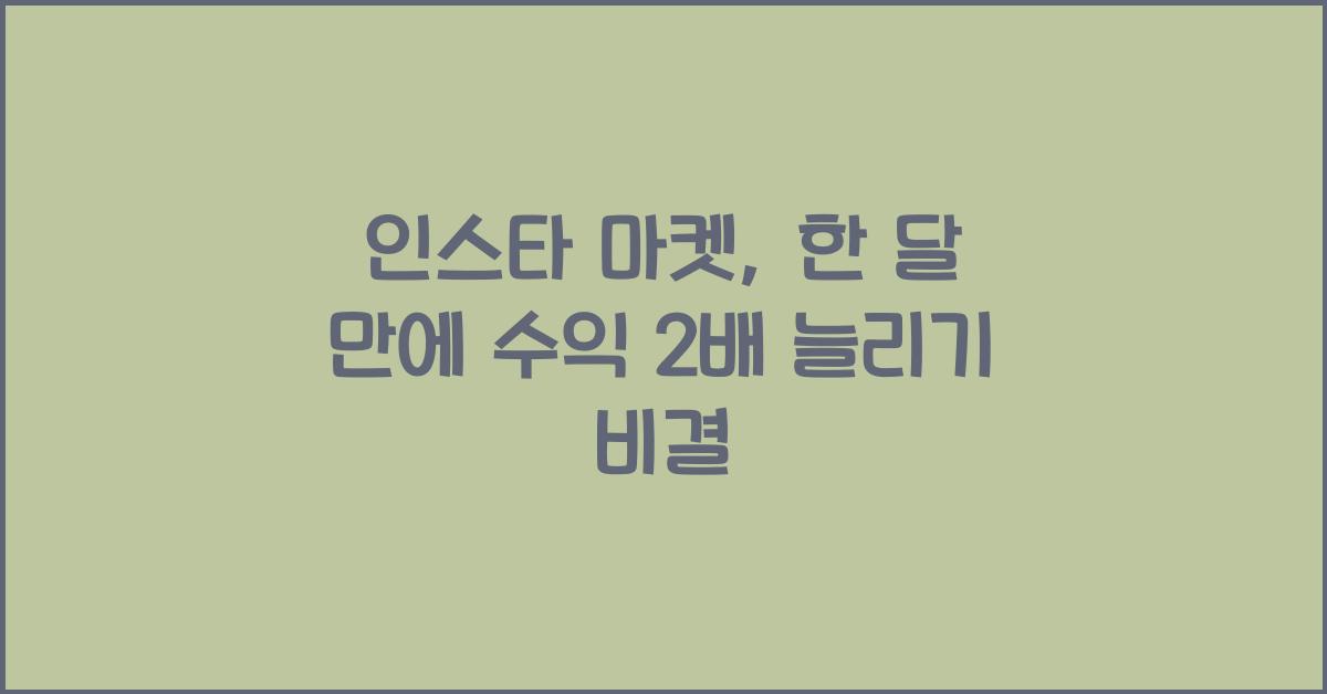 인스타 마켓
