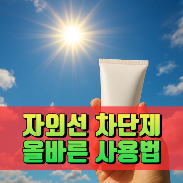자외선-차단제-올바른-사용법