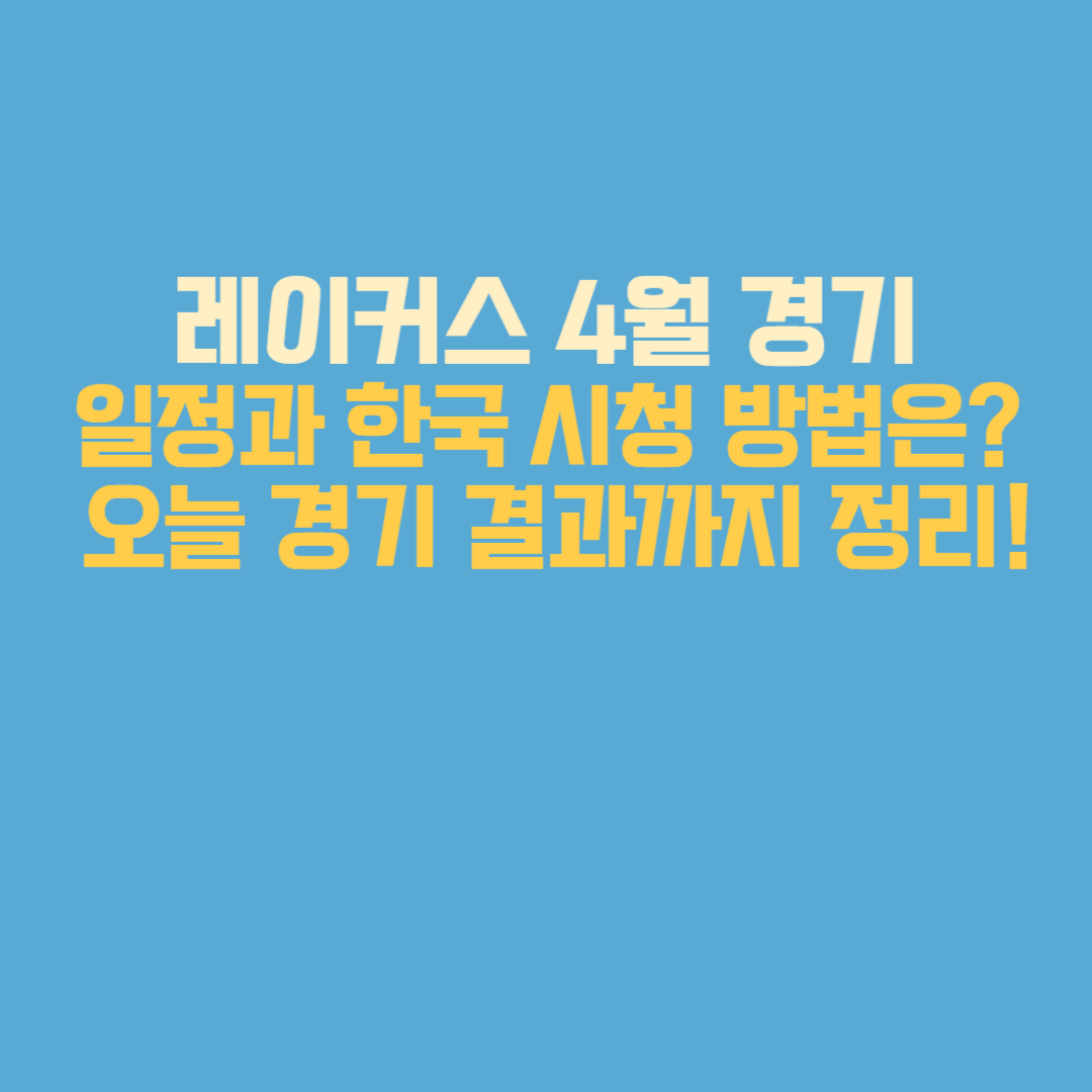 레이커스 4월 경기 일정과 한국 시청 방법은? 오늘 경기 결과까지 정리!