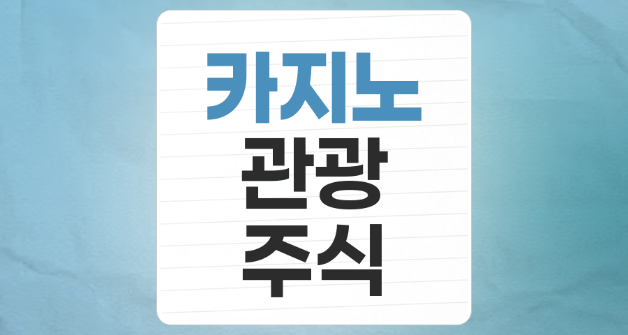 관광 회복의 선봉장, 카지노 테마주: 다시 불붙는 투자 매력과 핵심 종목 분석
