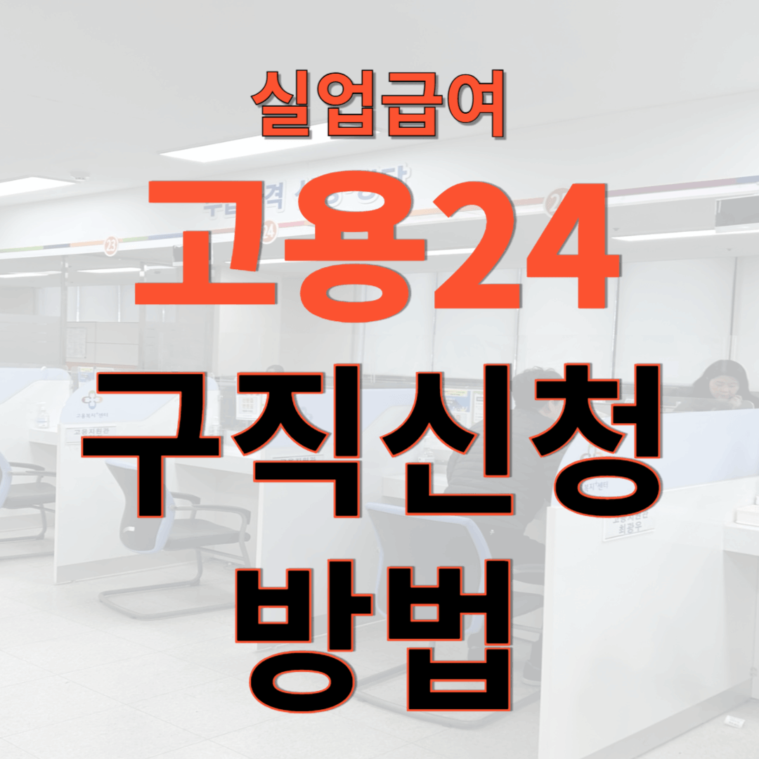 실업급여 고용24 구직신청 방법