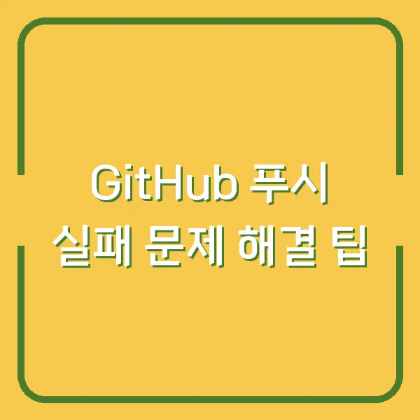 GitHub 푸시 실패 문제 해결 팁