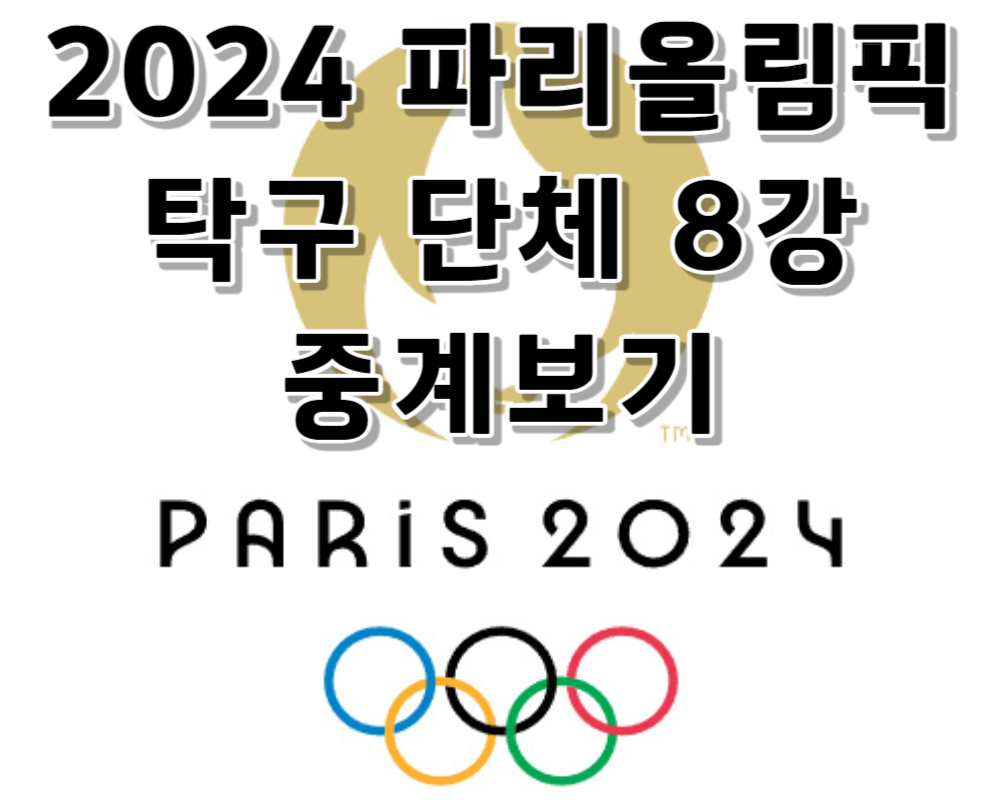2024 파리올림픽 탁구 여자 단체 8강 중계보기