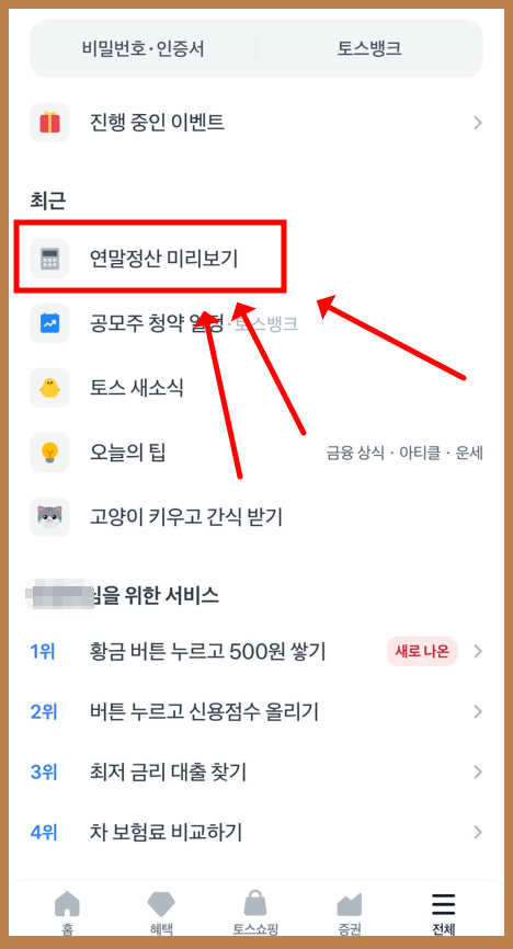 토스에서 연말정산 환급금 조회하기1