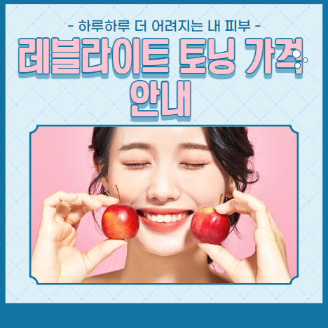 레블라이트 토닝 가격안내