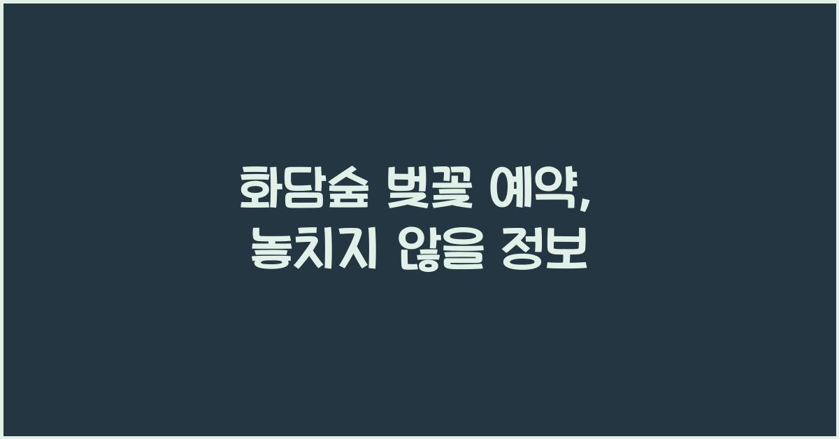 화담숲 벚꽃 예약