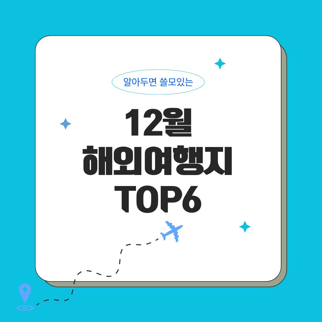 12월 해외여행지 추천 TOP6