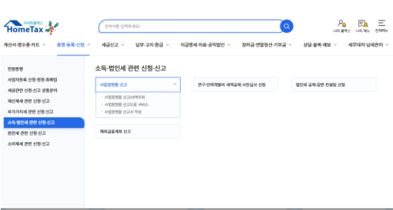 홈텍스 사업자 현황신고 화면