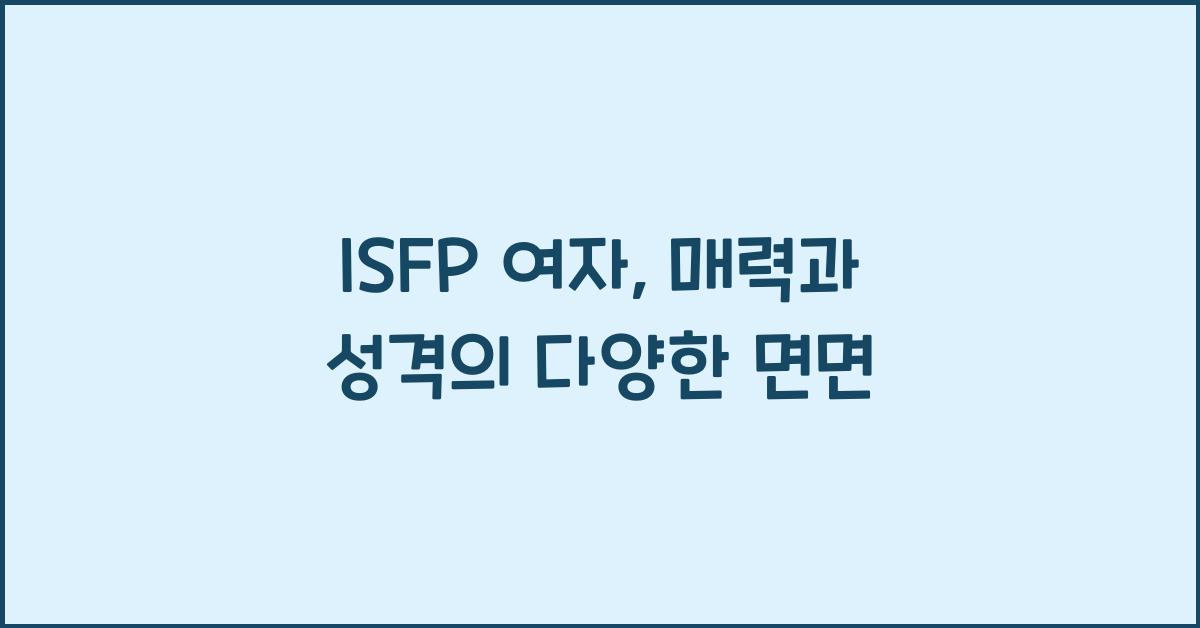isfp 여자