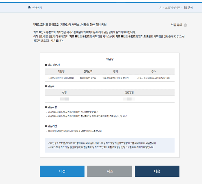 카드포인트 조회토록 한국금융협회에 위임하는 화면