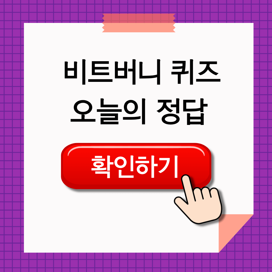 비트버니 퀴즈 5월 19일 정답 확인하기