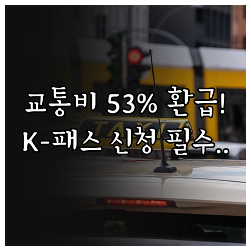 대중교통비 최대 53퍼센트 환급받는 ..